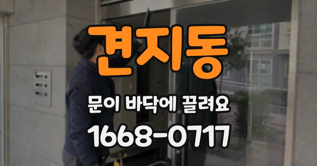 견지동 문이 바닥에 끌려요