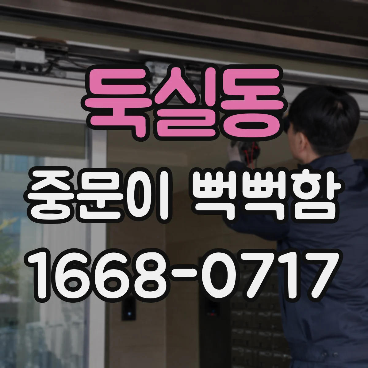 둑실동 중문이 뻑뻑함