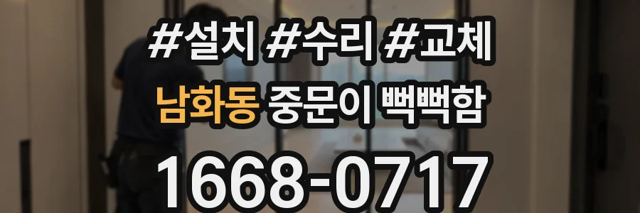 남화동 중문이 뻑뻑함