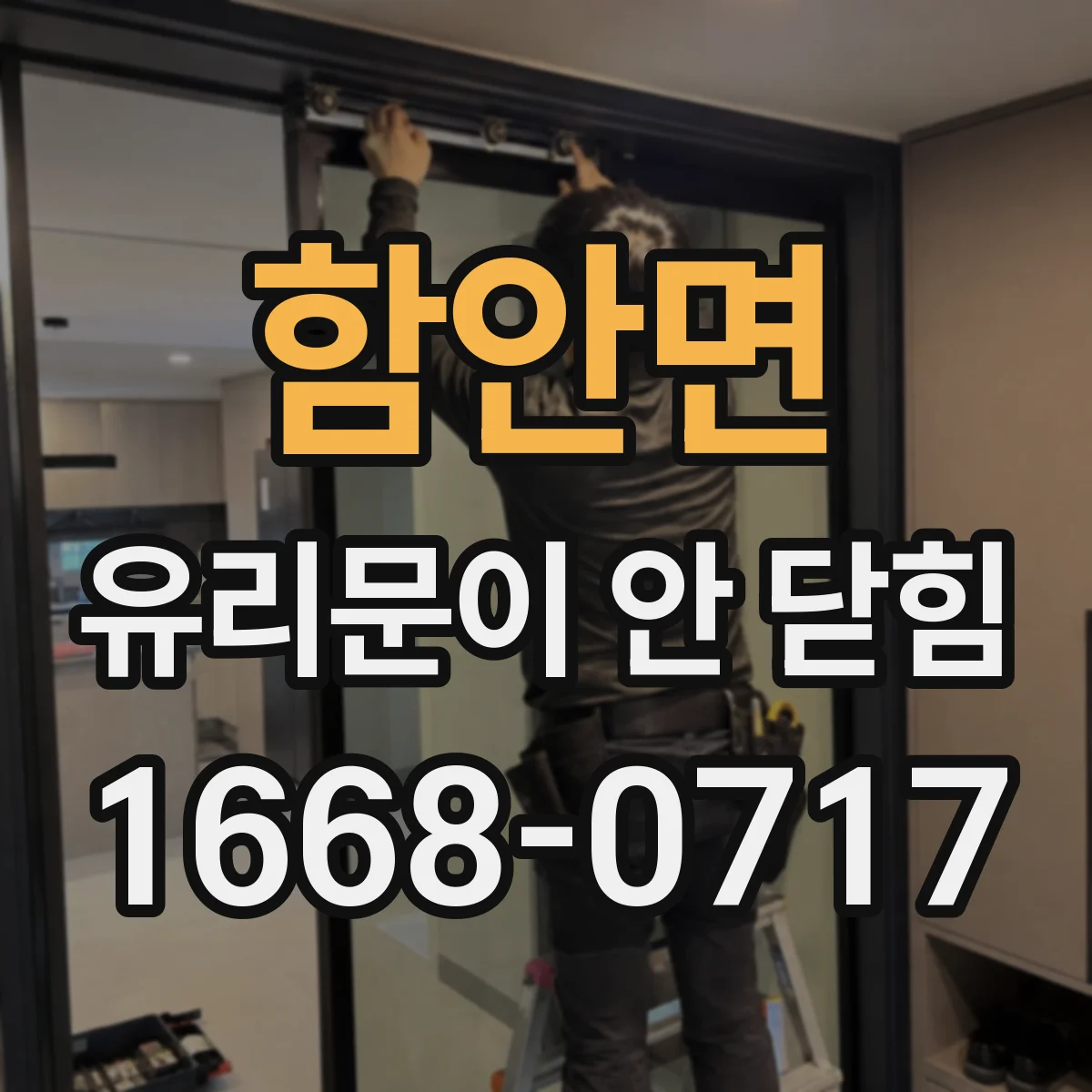 함안면 유리문이 안 닫힘