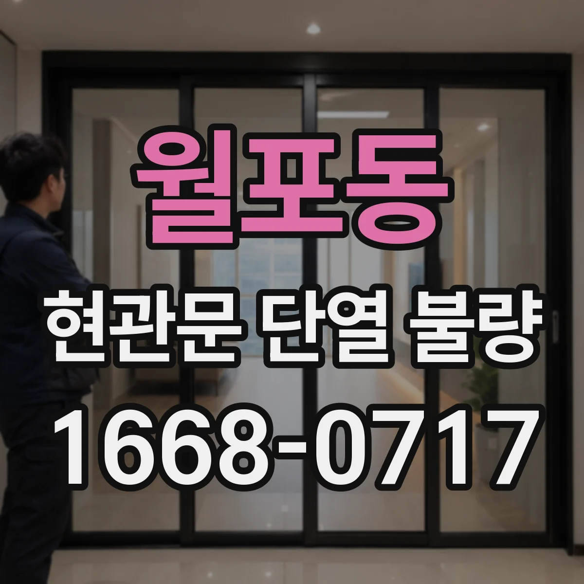 월포동 현관문 단열 불량