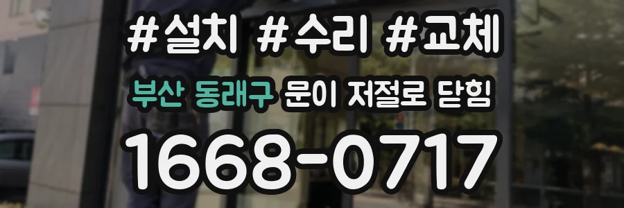 부산 동래구 문이 저절로 닫힘