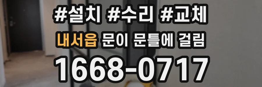 내서읍 문이 문틀에 걸림