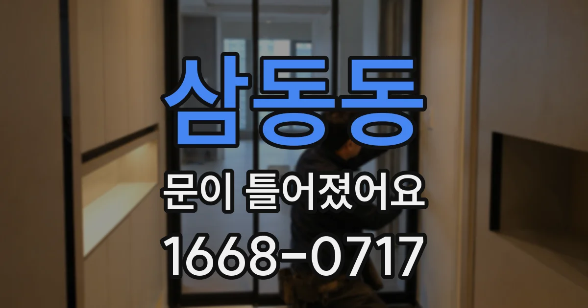 삼동동 문이 틀어졌어요