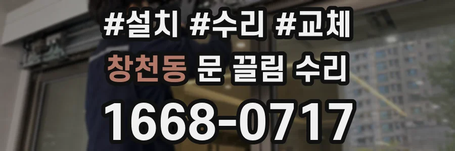 창천동 문 끌림 수리