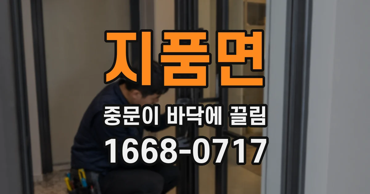 지품면 중문이 바닥에 끌림