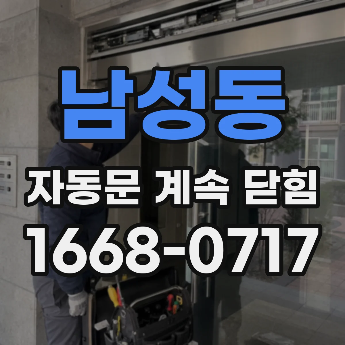 남성동 자동문 계속 닫힘