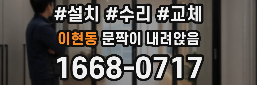 이현동 문짝이 내려앉음
