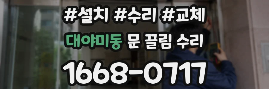 대야미동 문 끌림 수리