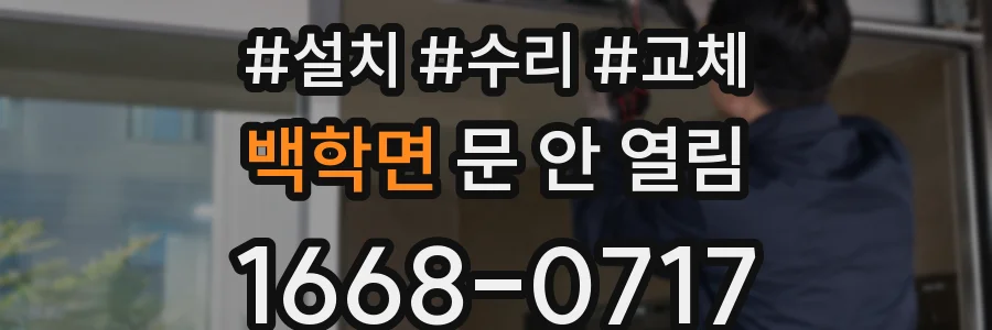 백학면 문 안 열림