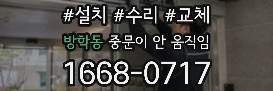 방학동 중문이 안 움직임