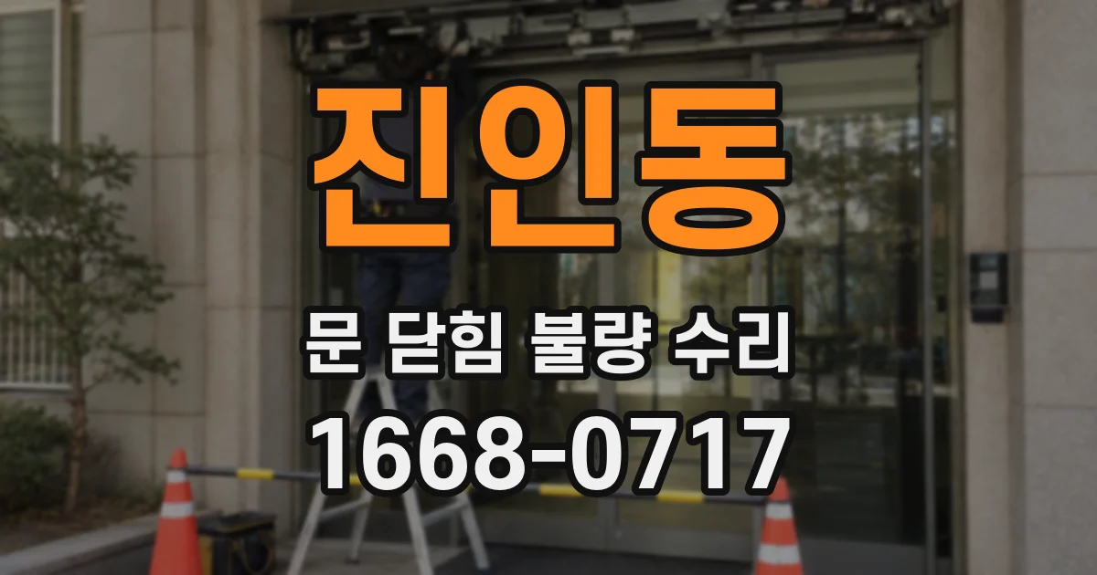 진인동 문 닫힘 불량 수리