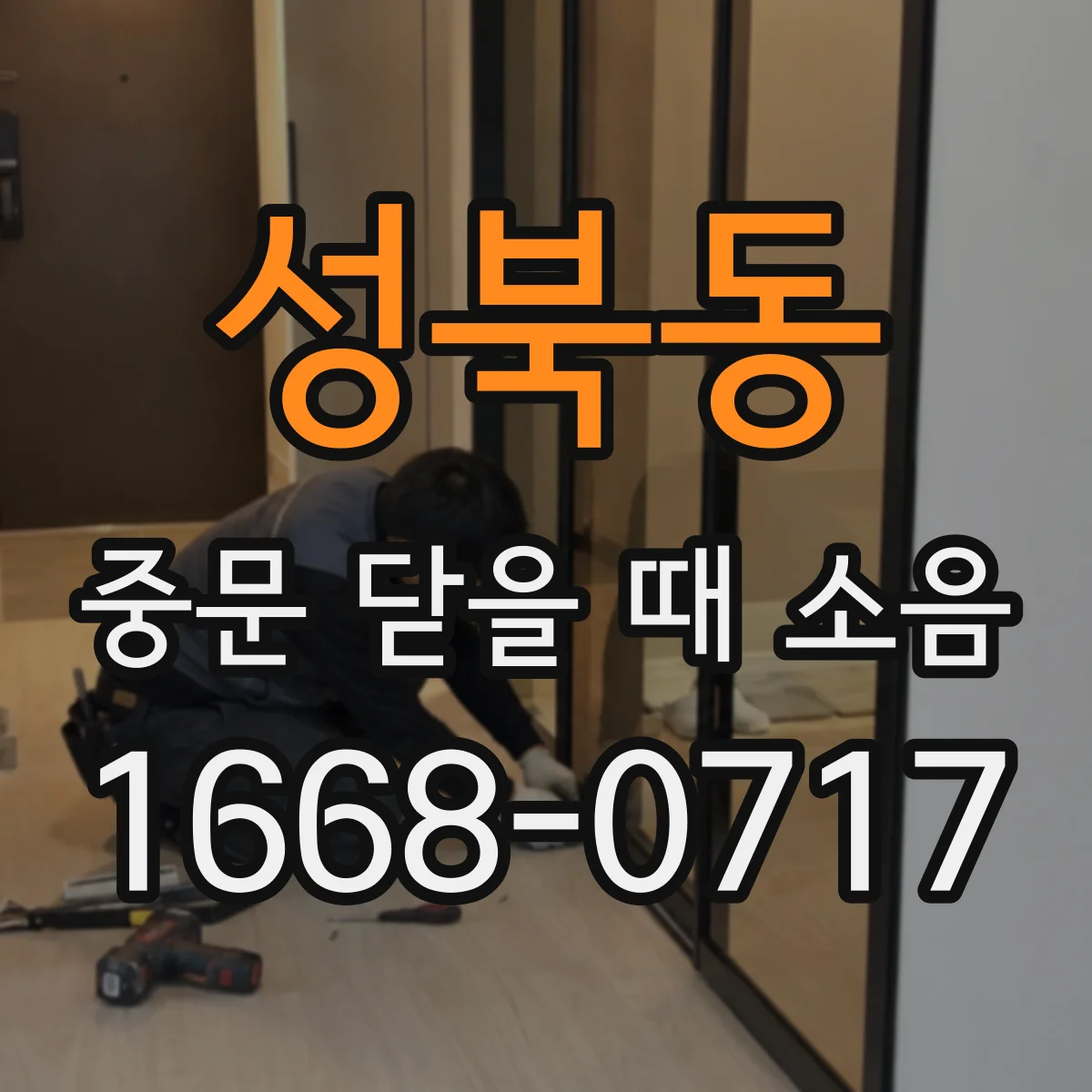 성북동 중문 닫을 때 소음