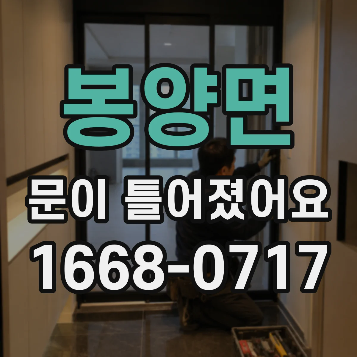 봉양면 문이 틀어졌어요 도어 정렬 상태를 육안으로 확인하는 방법