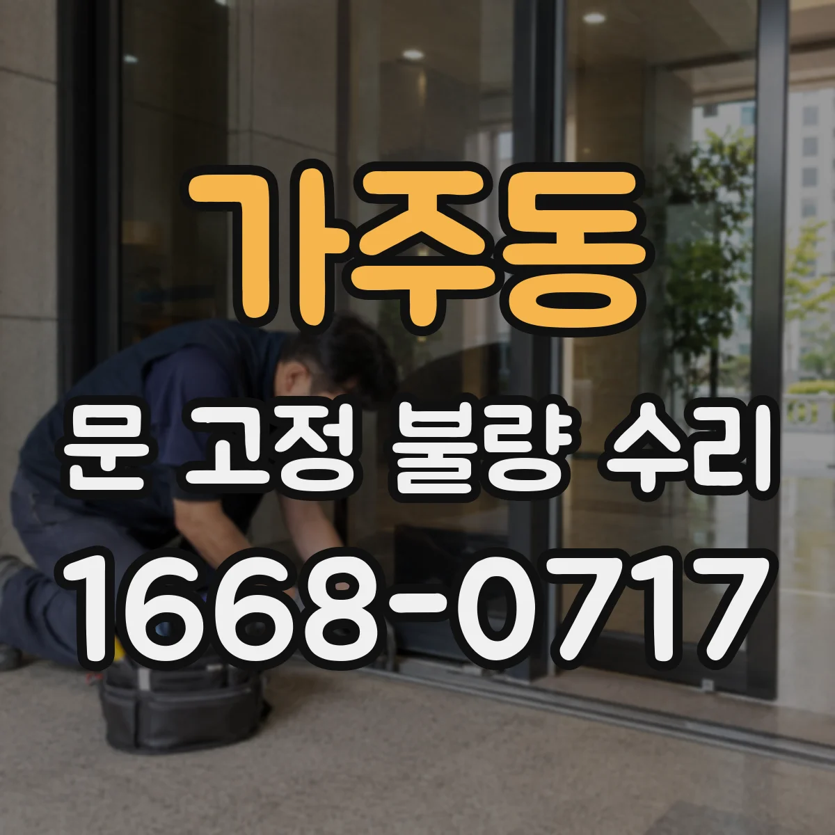 가주동 문 고정 불량 수리