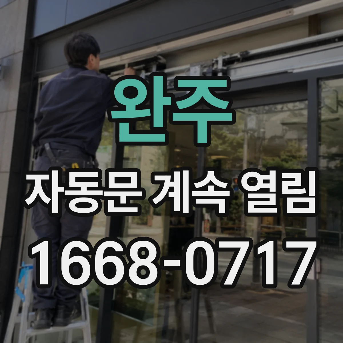 완주 자동문 계속 열림 리셋 후에도 반복되면 안전센서 신호부터