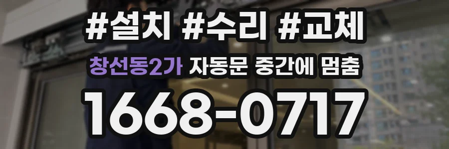 창선동2가 자동문 중간에 멈춤