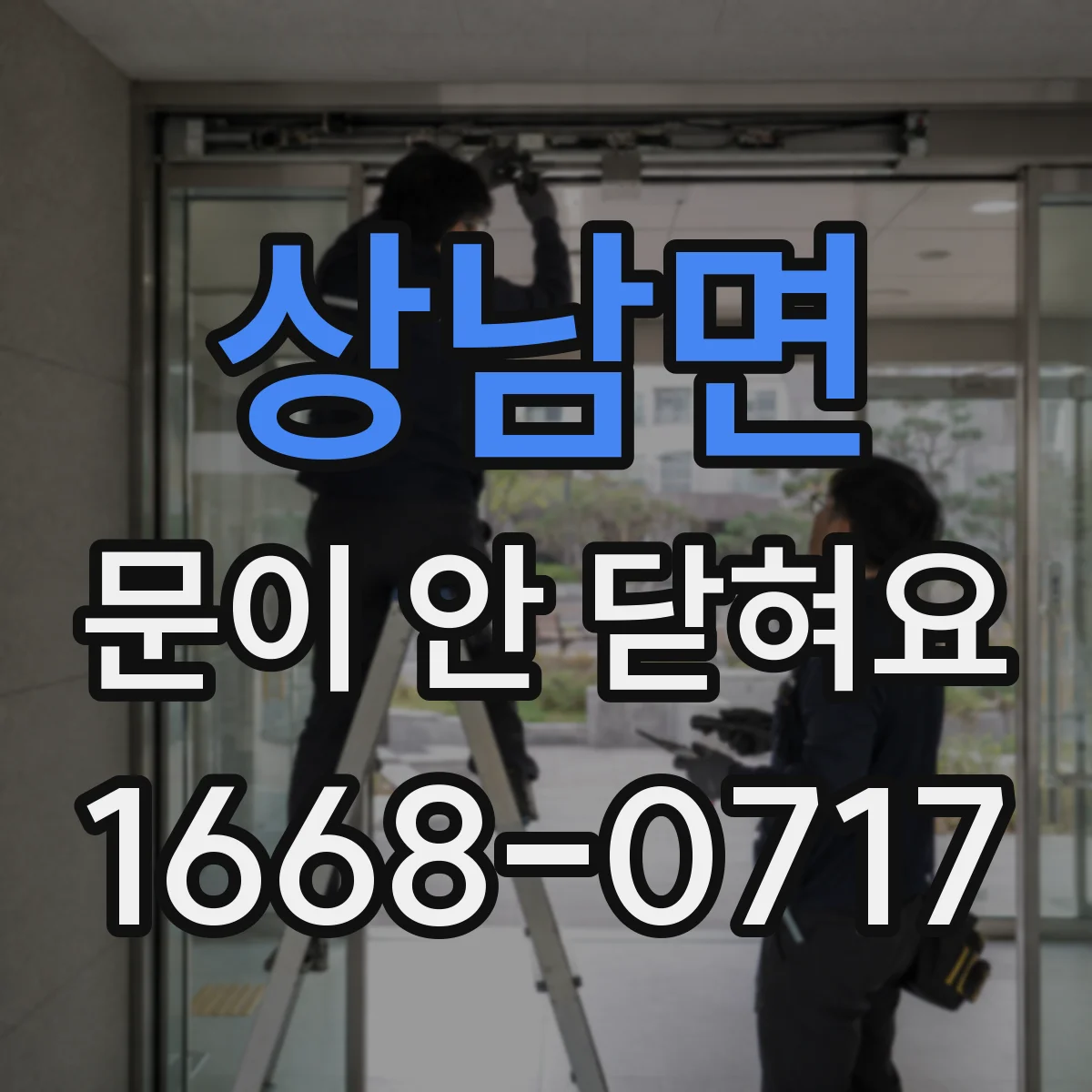 상남면 문이 안 닫혀요