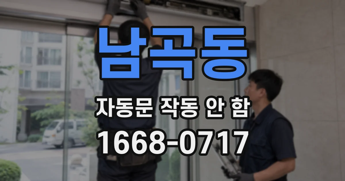 남곡동 자동문 작동 안 함