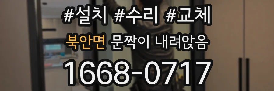 북안면 문짝이 내려앉음