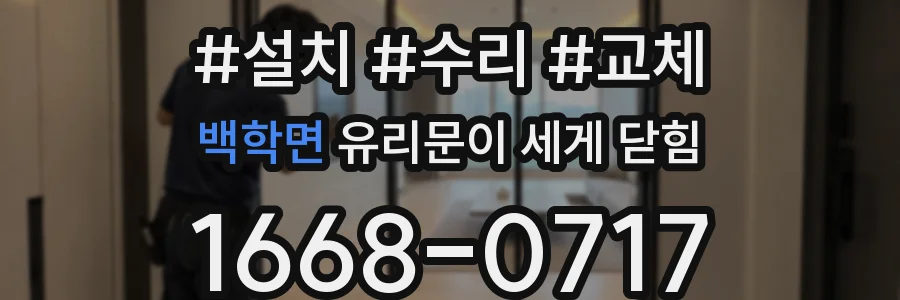 백학면 유리문이 세게 닫힘