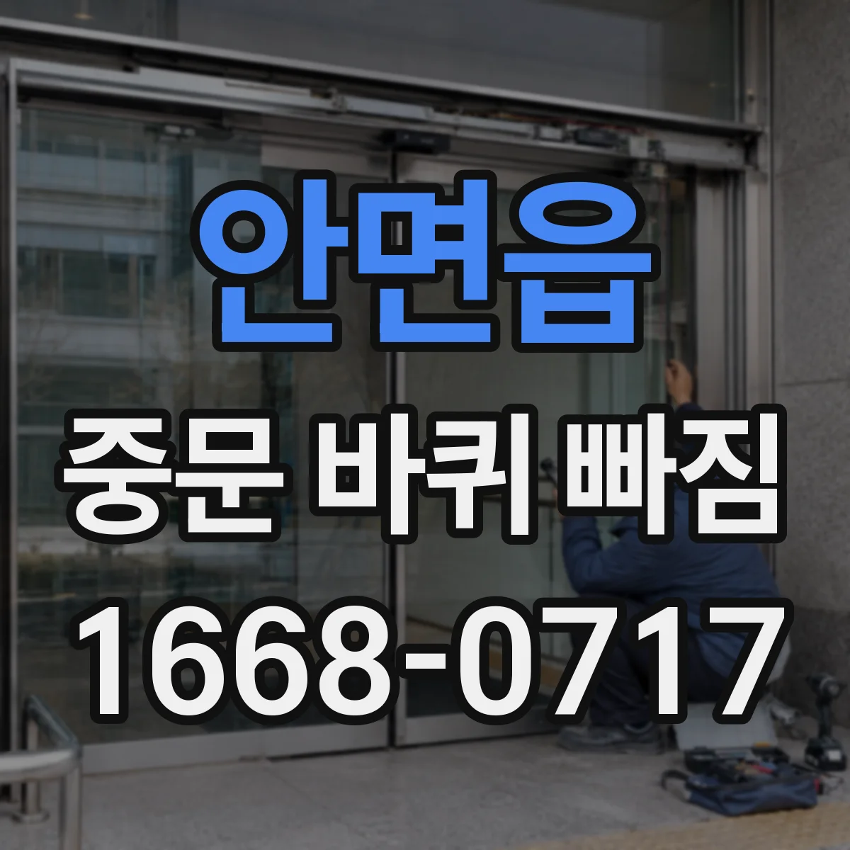 안면읍 중문 바퀴 빠짐