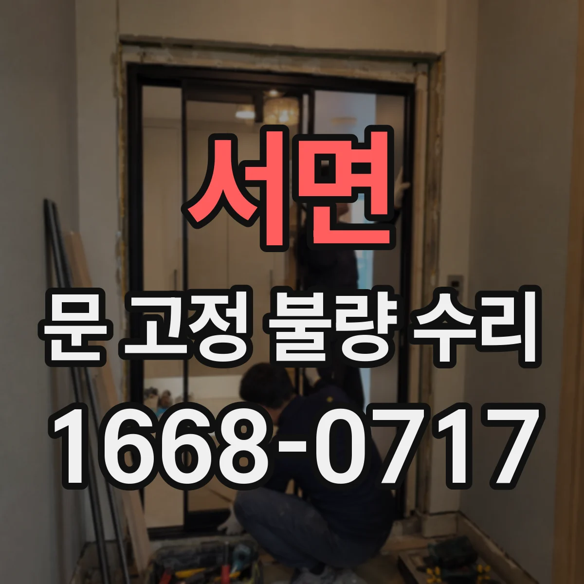 서면 문 고정 불량 수리
