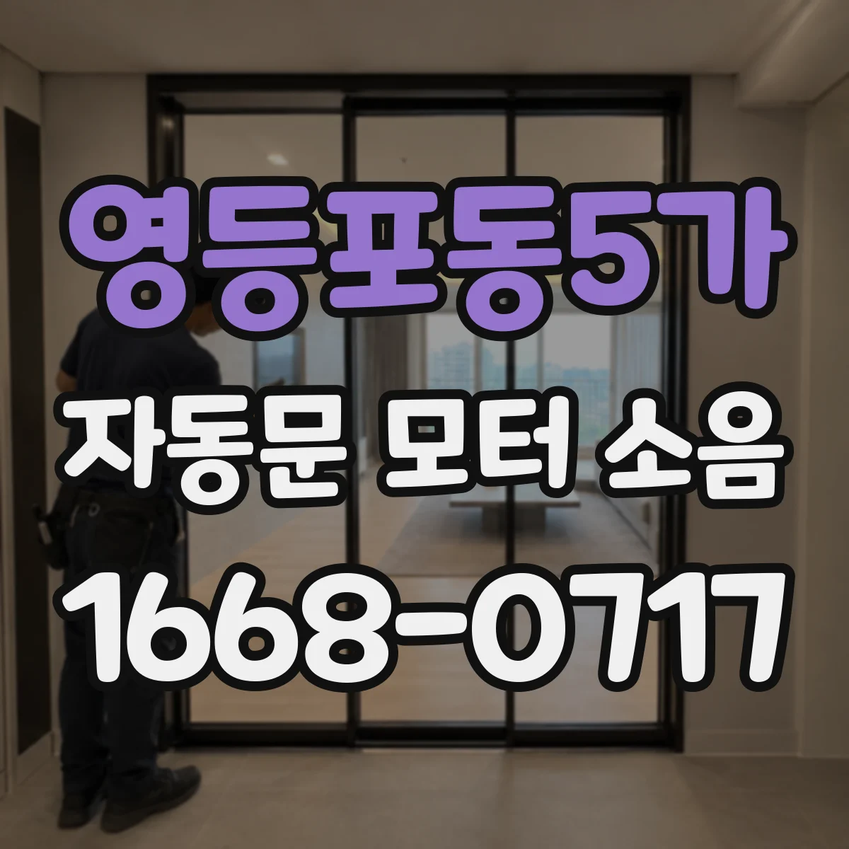 영등포동5가 자동문 모터 소음