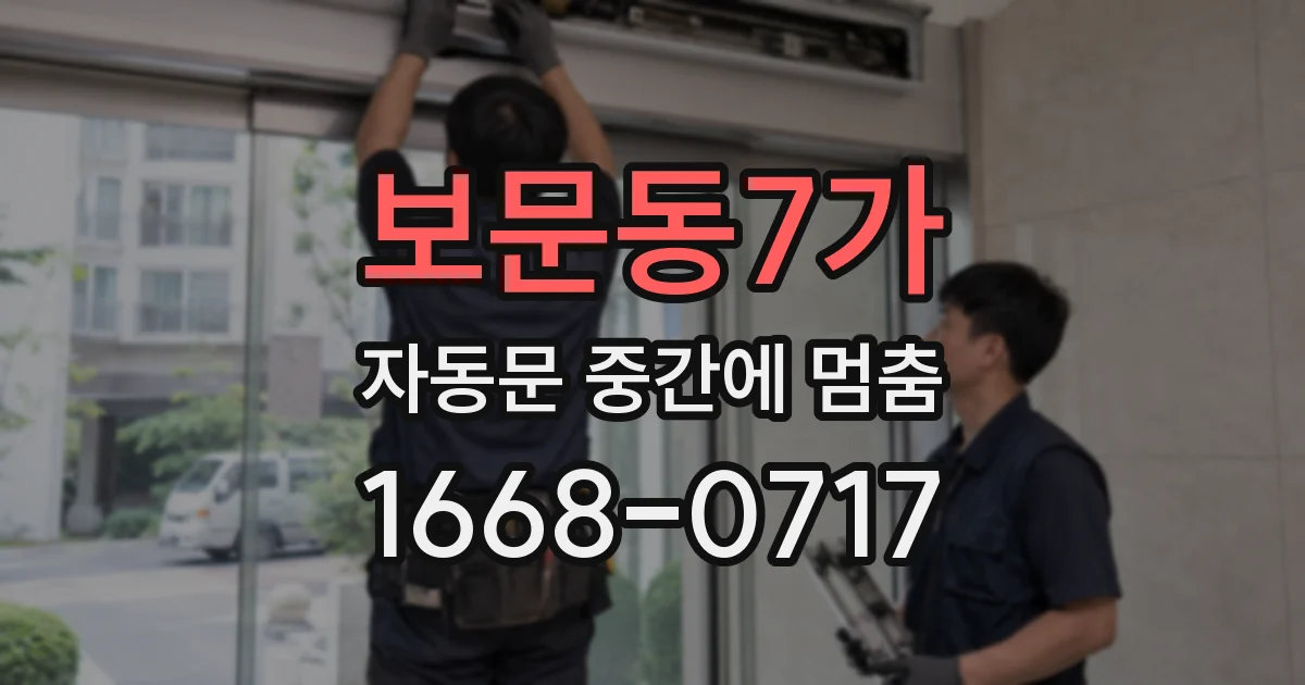 보문동7가 자동문 중간에 멈춤