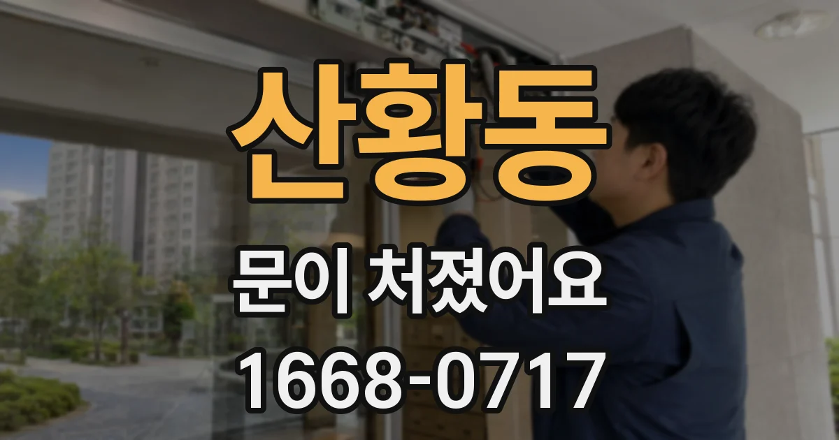 산황동 문이 처졌어요