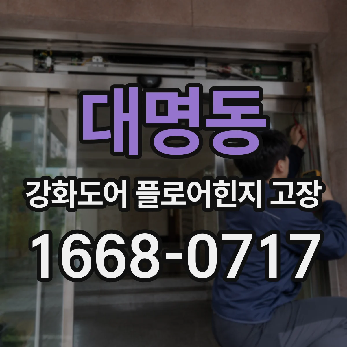 대명동 강화도어 플로어힌지 고장