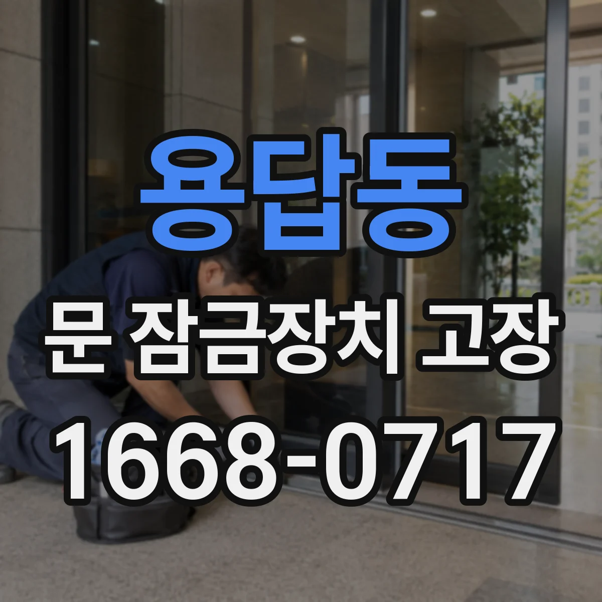 용답동 문 잠금장치 고장