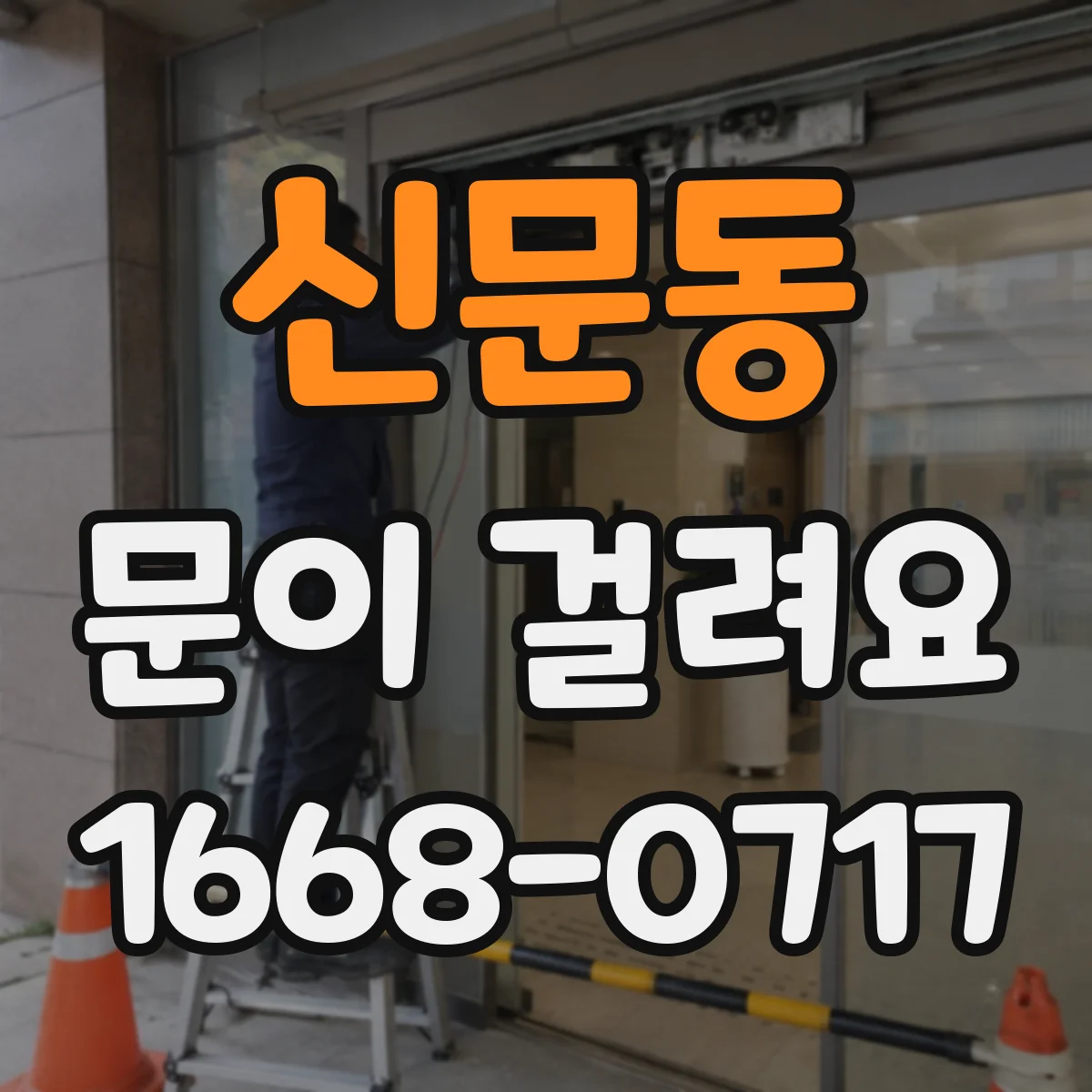 신문동 문이 걸려요