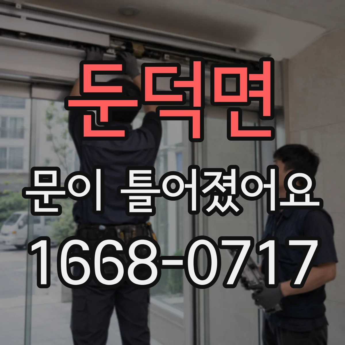 둔덕면 문이 틀어졌어요