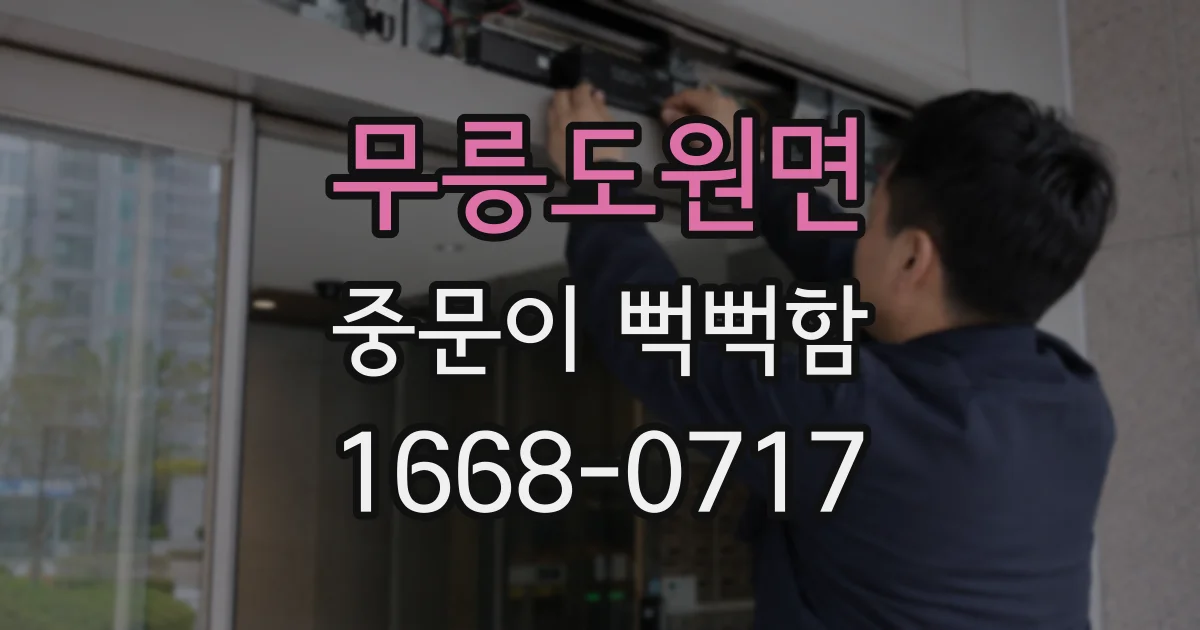 무릉도원면 중문이 뻑뻑함