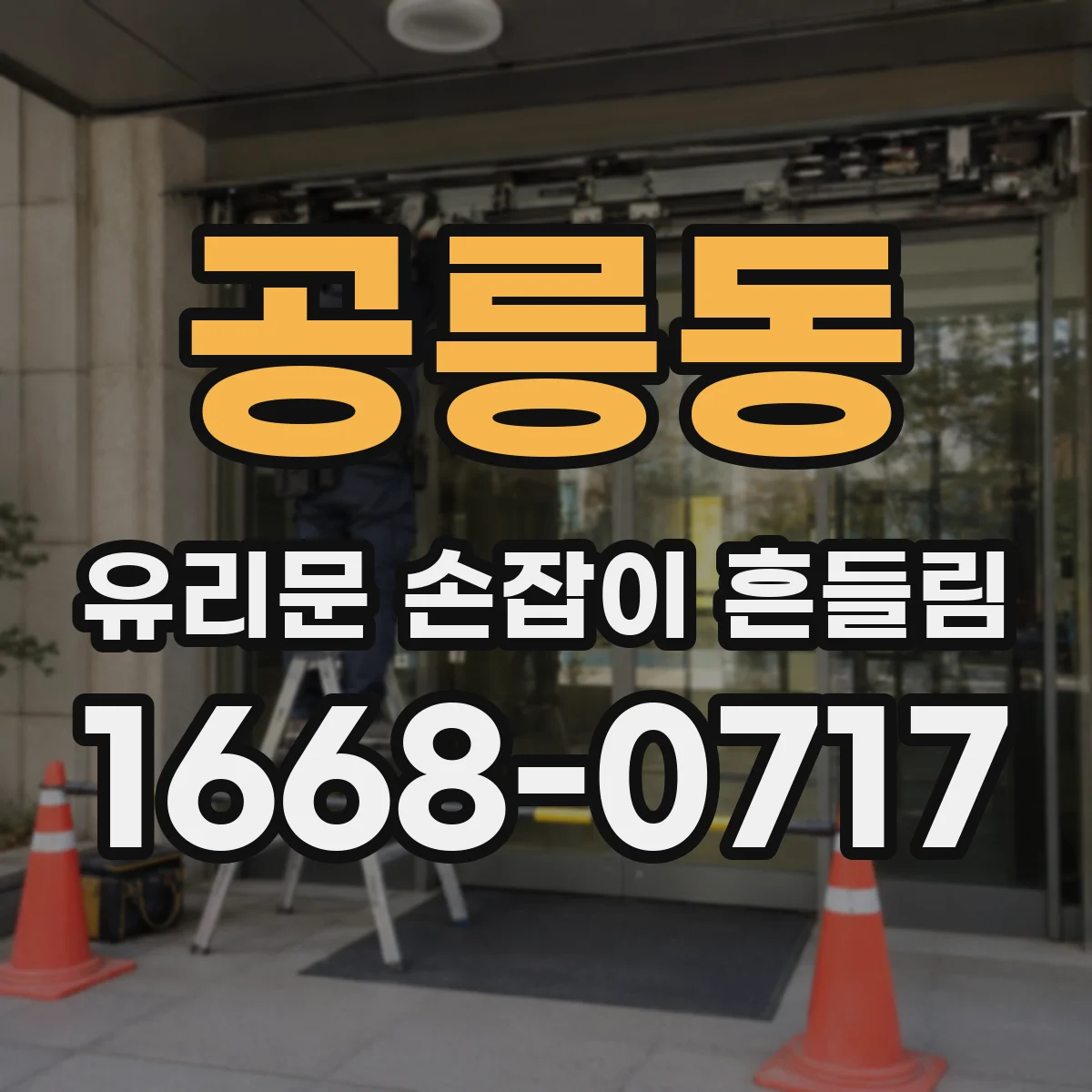 공릉동 유리문 손잡이 흔들림