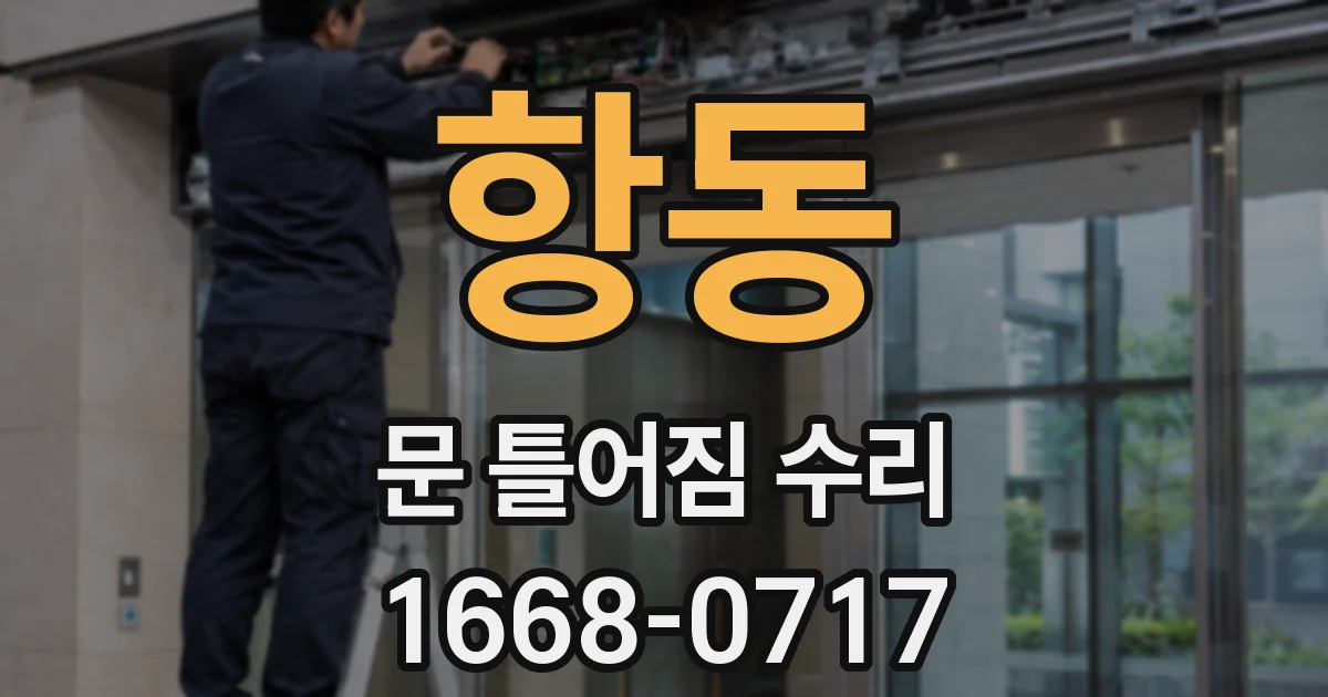 항동 문 틀어짐 수리