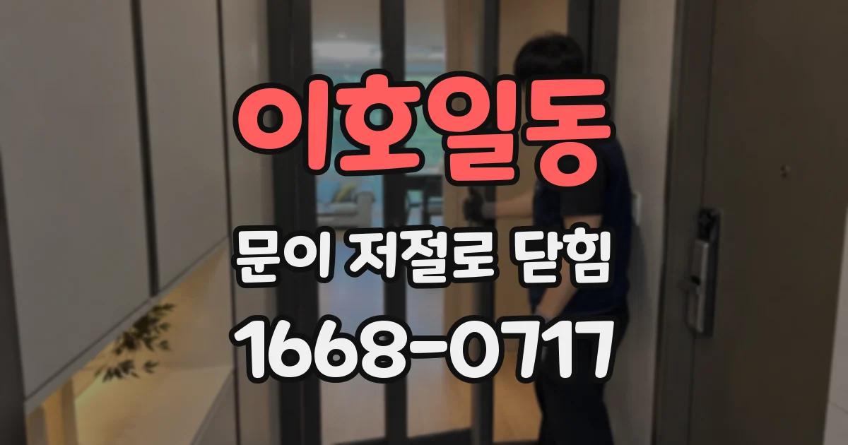 이호일동 문이 저절로 닫힘