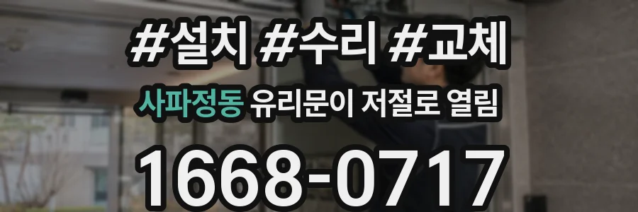 사파정동 유리문이 저절로 열림