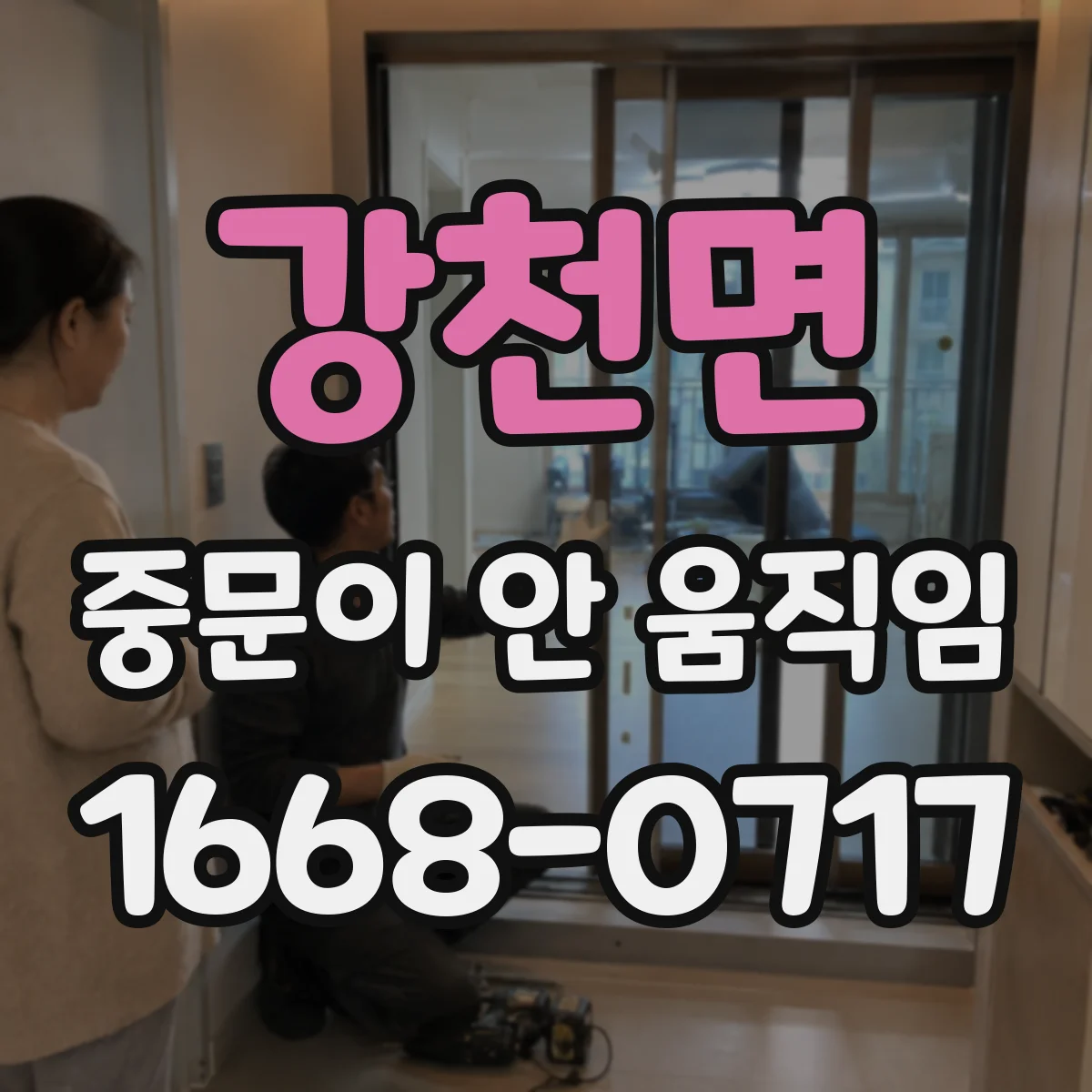 강천면 중문이 안 움직임