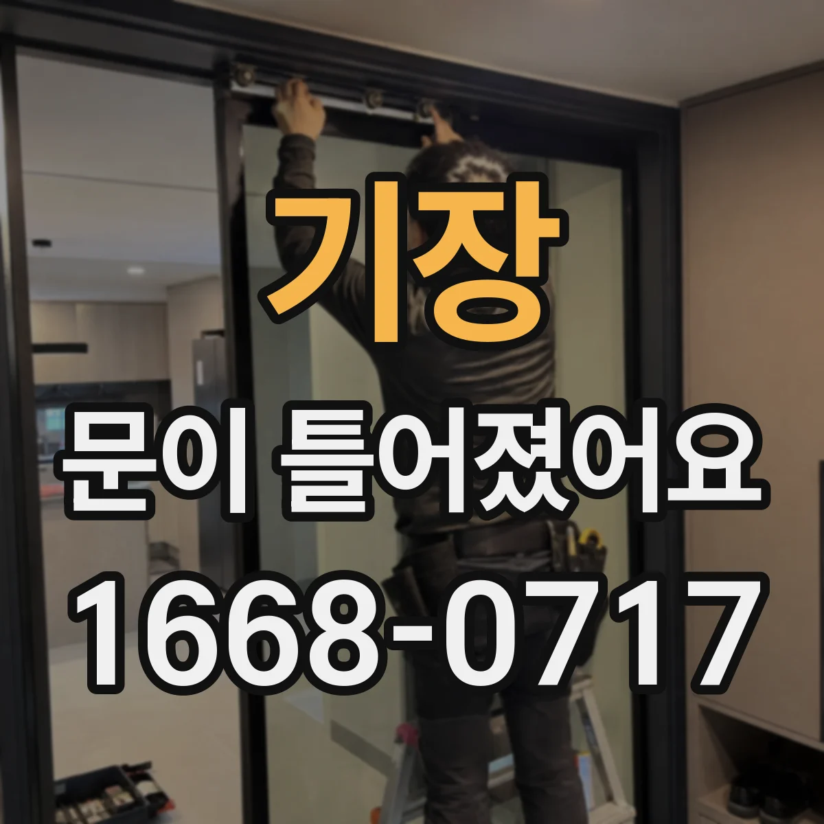기장 문이 틀어졌어요 업체 연락 전 촬영해야 할 각도와 증상 기록