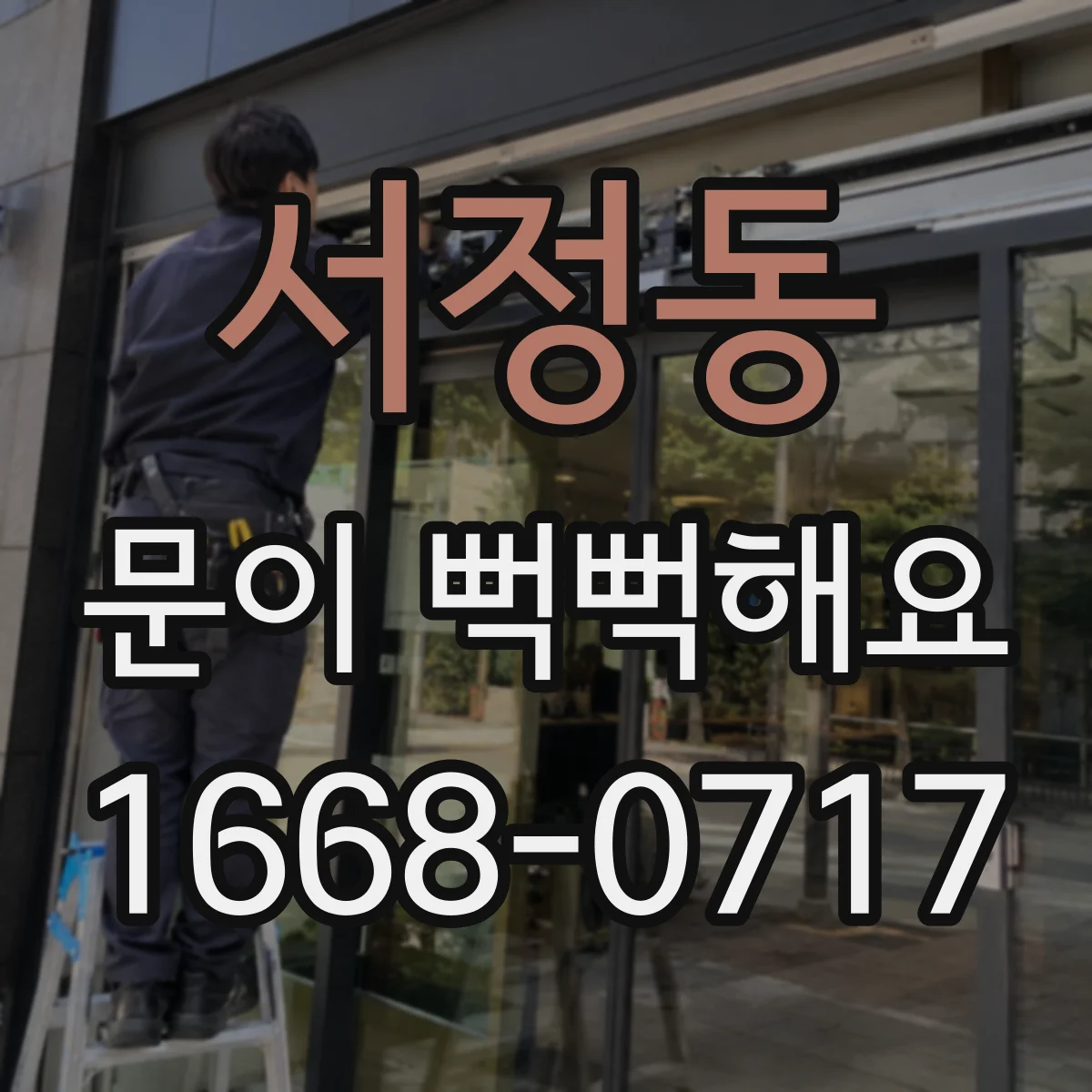서정동 문이 뻑뻑해요