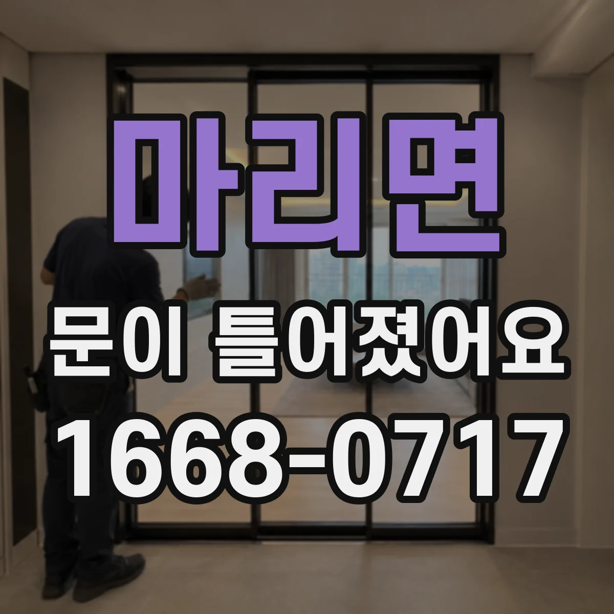 마리면 문이 틀어졌어요