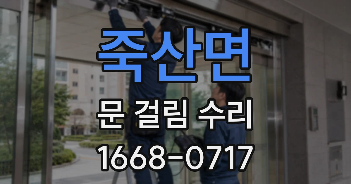 죽산면 문 걸림 수리