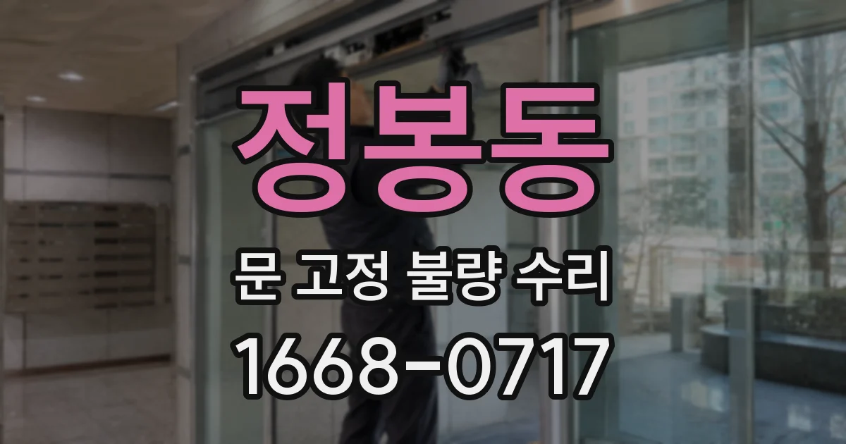 정봉동 문 고정 불량 수리