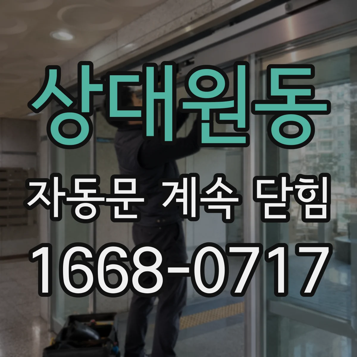 상대원동 자동문 계속 닫힘