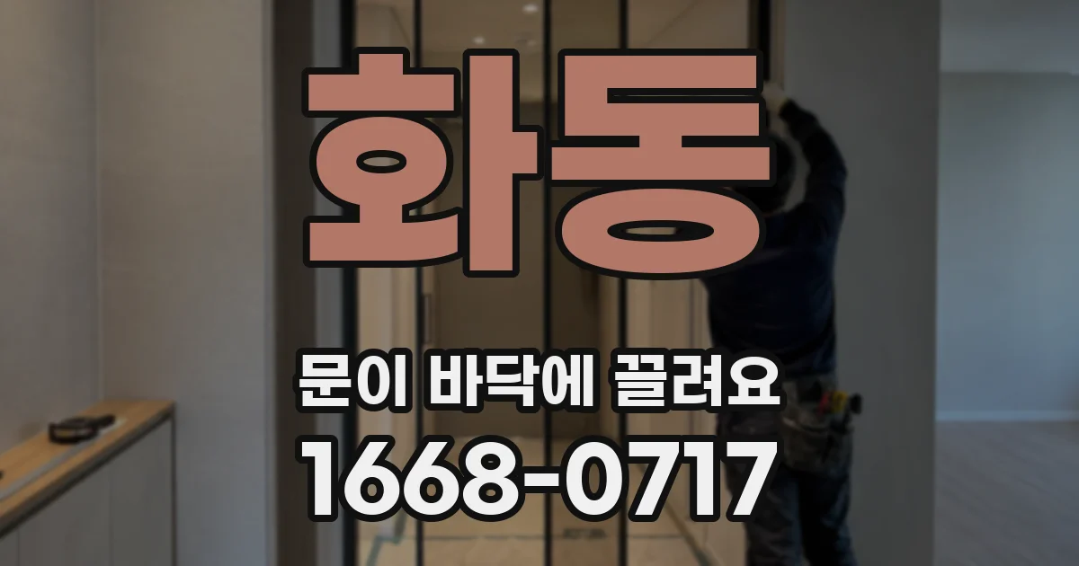 화동 문이 바닥에 끌려요