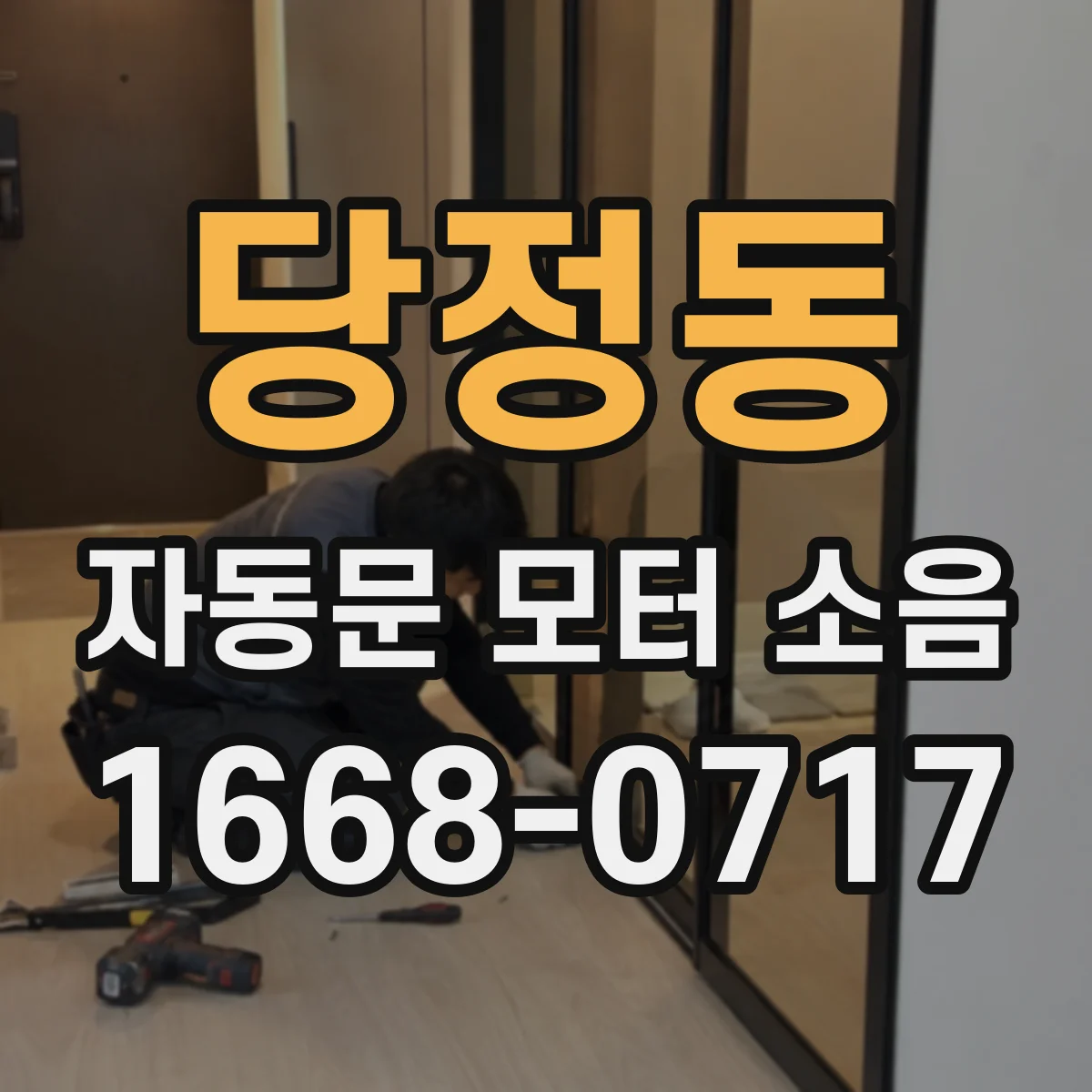 당정동 자동문 모터 소음