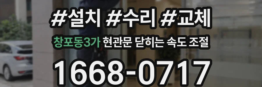 창포동3가 현관문 닫히는 속도 조절