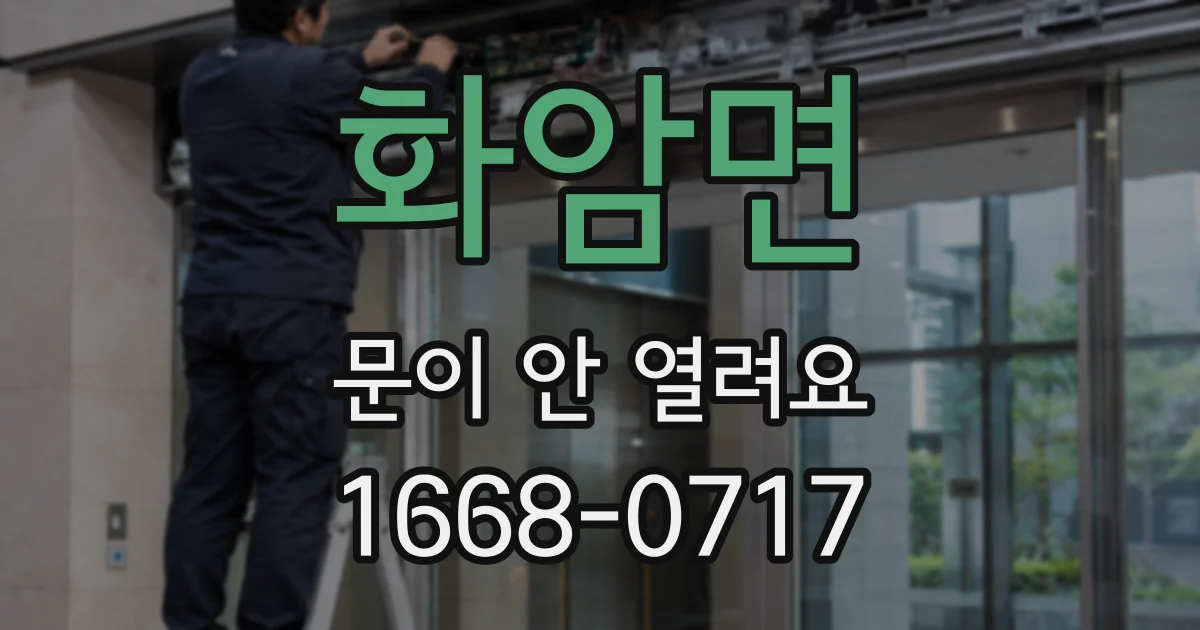 화암면 문이 안 열려요